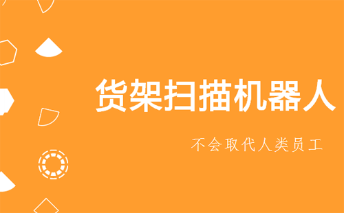 沃爾瑪50家門店上線貨架掃描機(jī)器人，員工即將會被取代？！