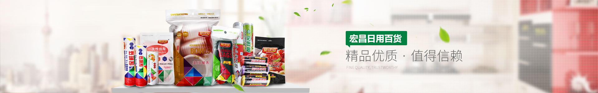 宏昌日用百貨——精品優(yōu)質(zhì)，值得信賴