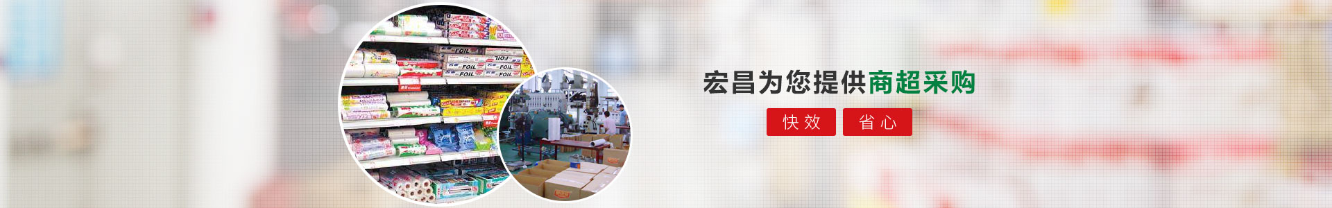 宏昌為您提供商超采購(gòu)：快效、省心